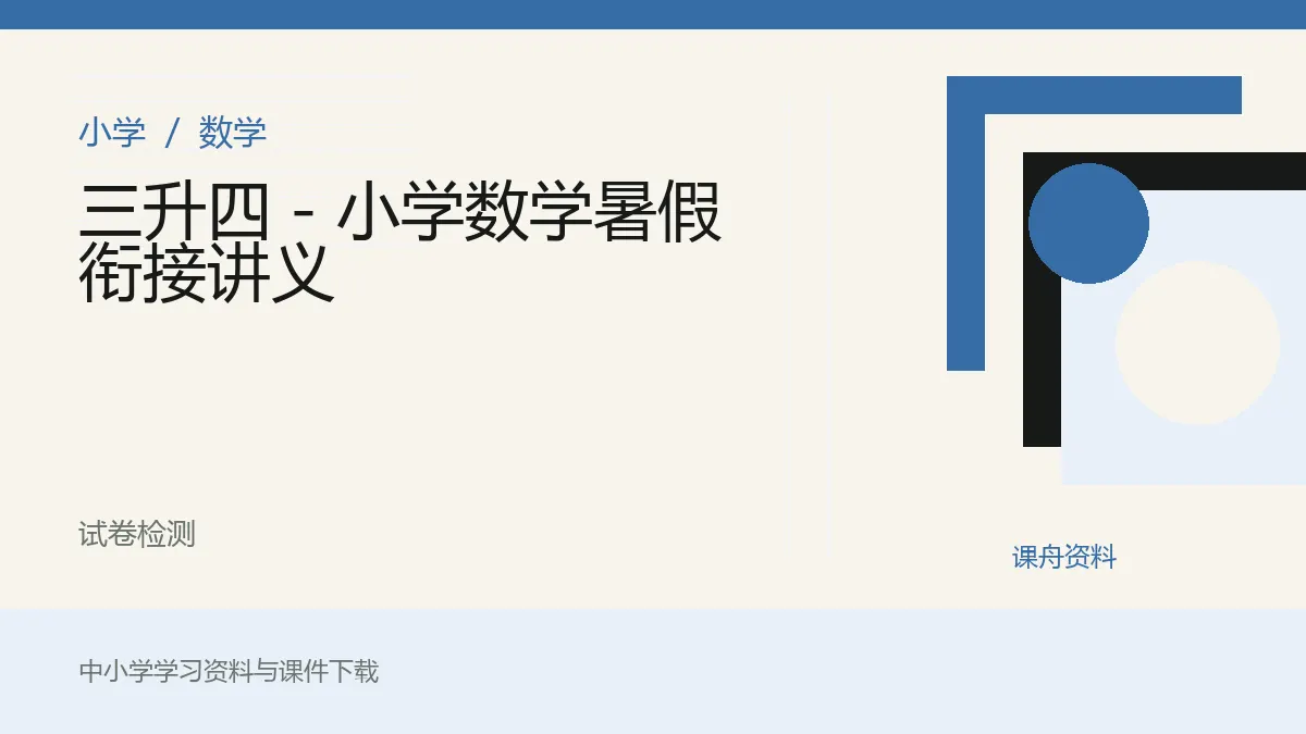 三升四 - 小学数学暑假衔接讲义资料封面