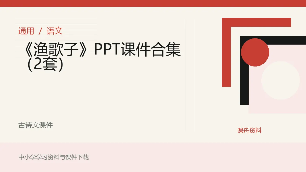 《渔歌子》PPT课件合集（2套）资料封面