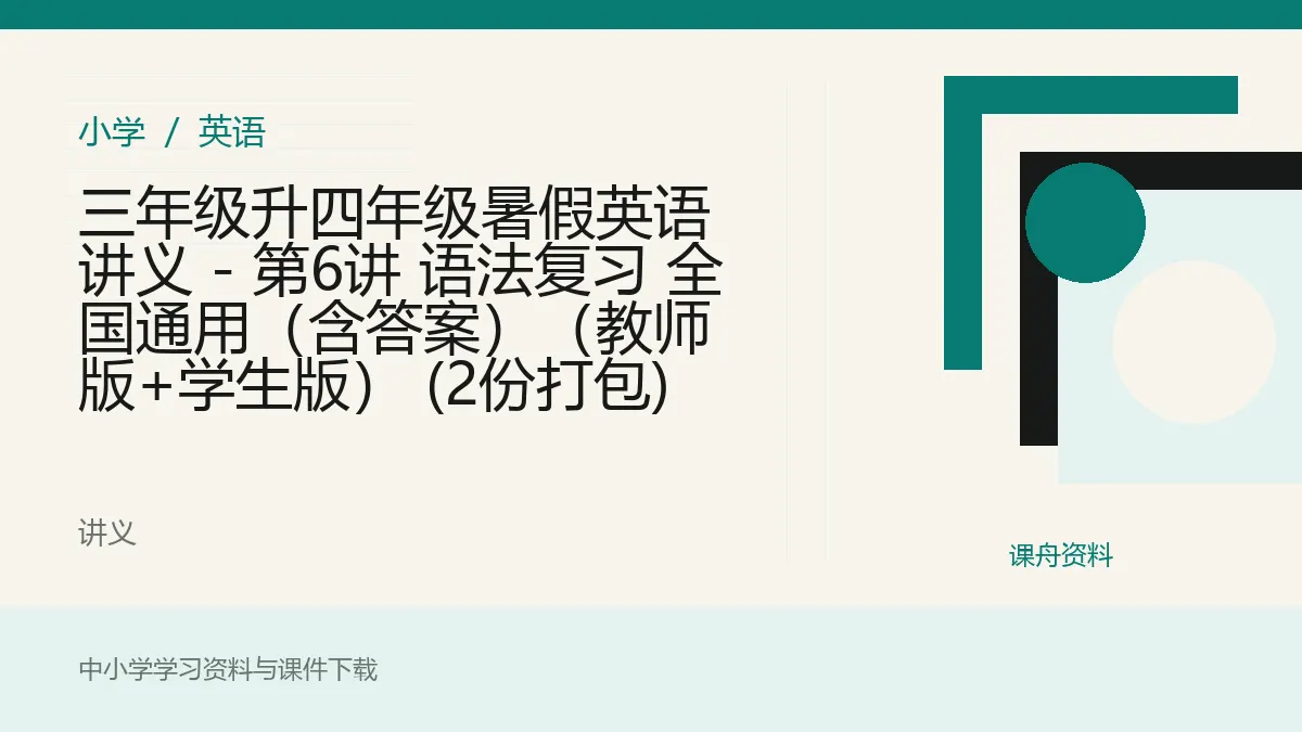 三年级升四年级暑假英语讲义 - 第6讲 语法复习 全国通用（含答案）（教师版+学生版） (2份打包)资料封面