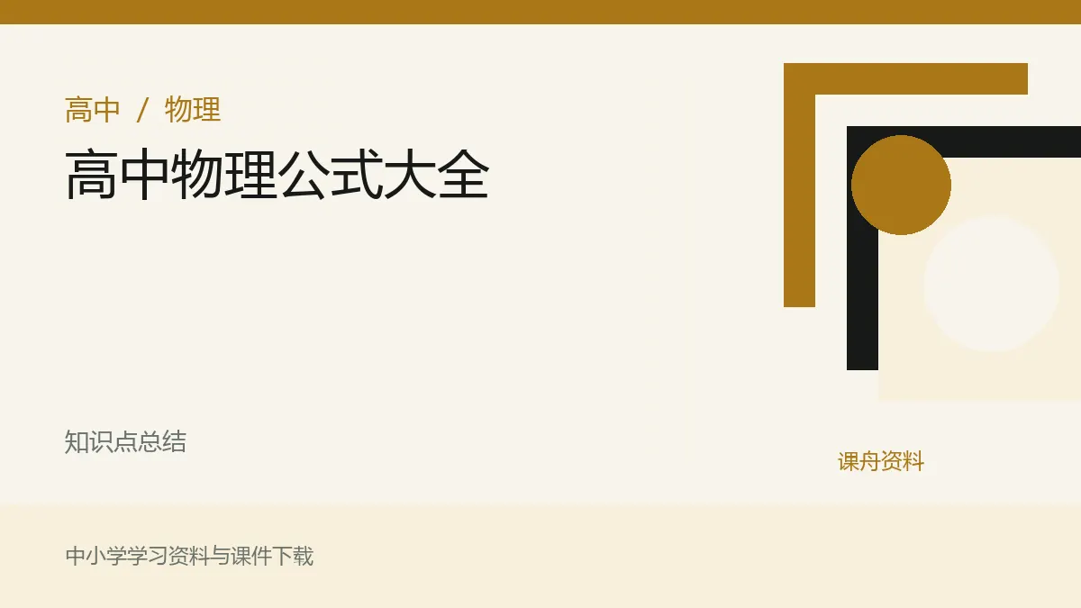 高中物理公式大全资料封面