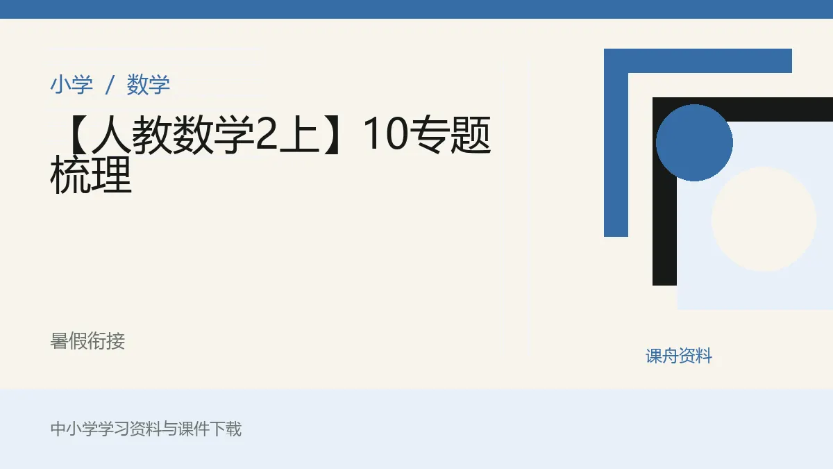 【人教数学2上】10专题梳理资料封面