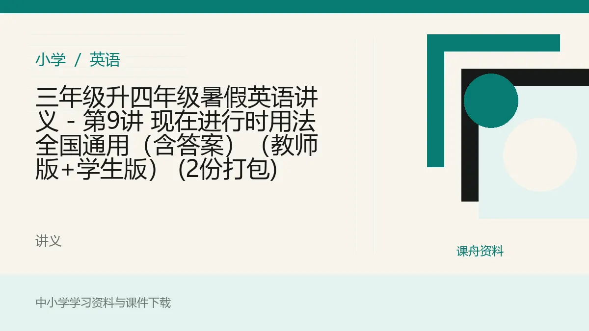三年级升四年级暑假英语讲义 - 第9讲 现在进行时用法 全国通用（含答案）（教师版+学生版） (2份打包)资料封面