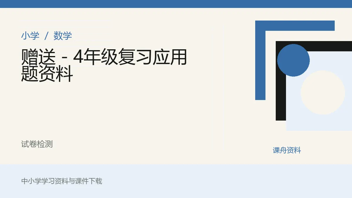 赠送 - 4年级复习应用题资料资料封面