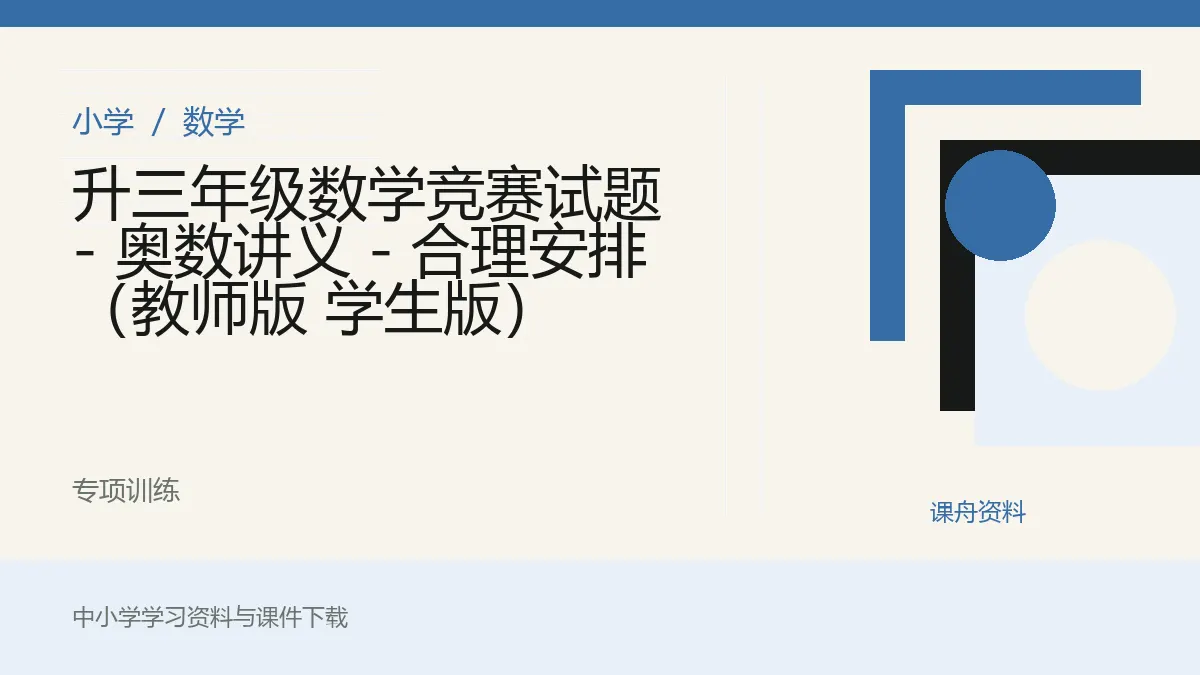 升三年级数学竞赛试题 - 奥数讲义 - 合理安排（教师版 学生版）资料封面