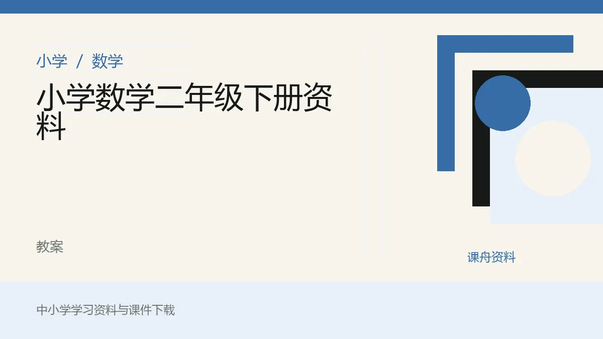 小学数学二年级下册资料资料封面
