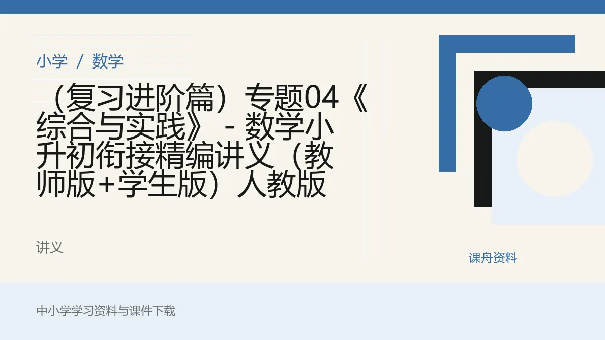 （复习进阶篇）专题04《综合与实践》 - 数学小升初衔接精编讲义（教师版+学生版）人教版资料封面
