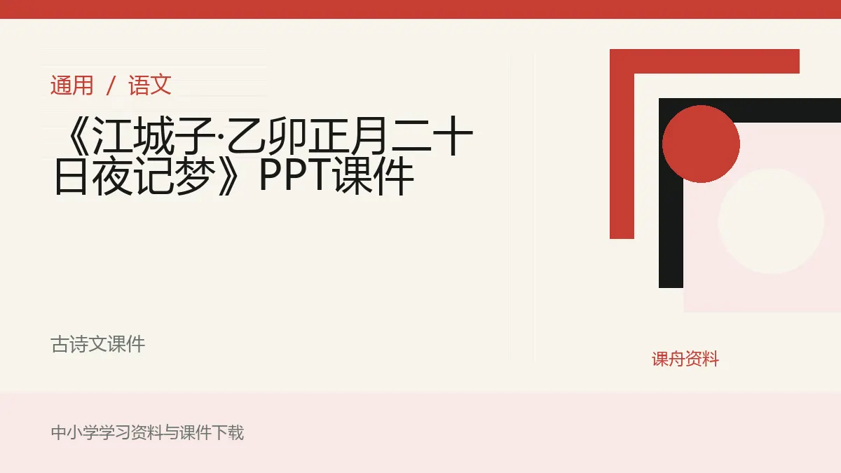 《江城子·乙卯正月二十日夜记梦》PPT课件资料封面