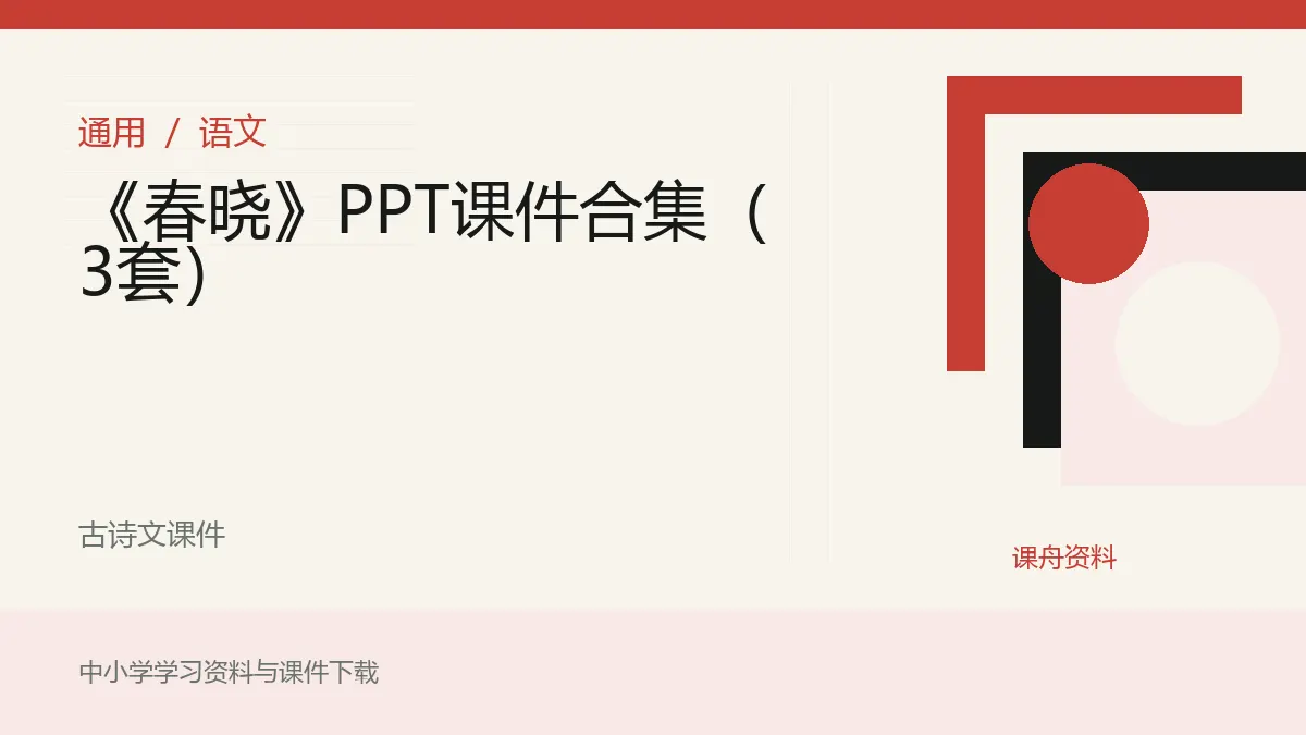 《春晓》PPT课件合集（3套）资料封面