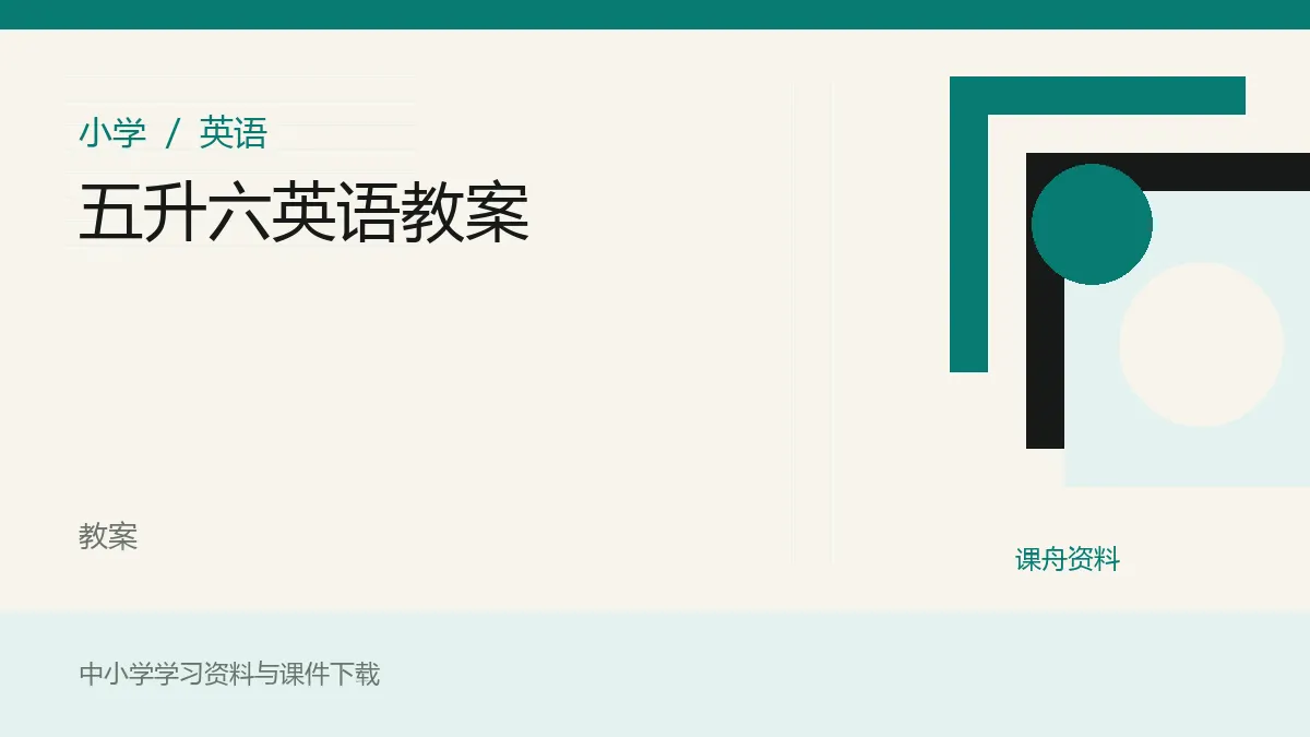 五升六英语教案资料封面