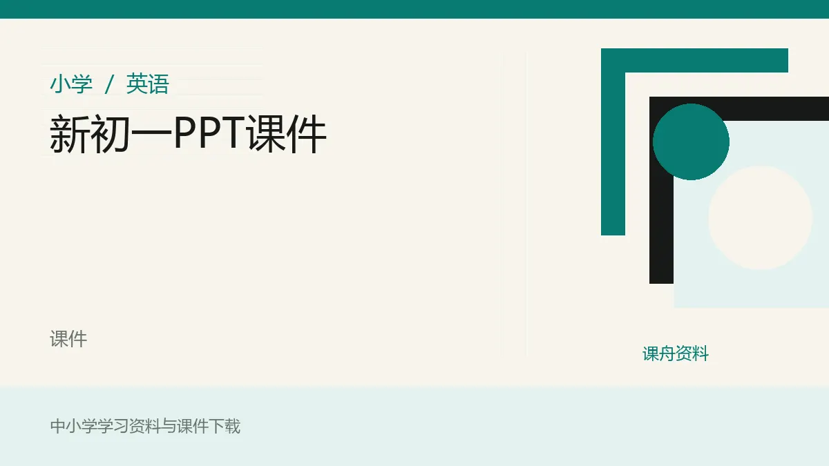 新初一PPT课件资料封面