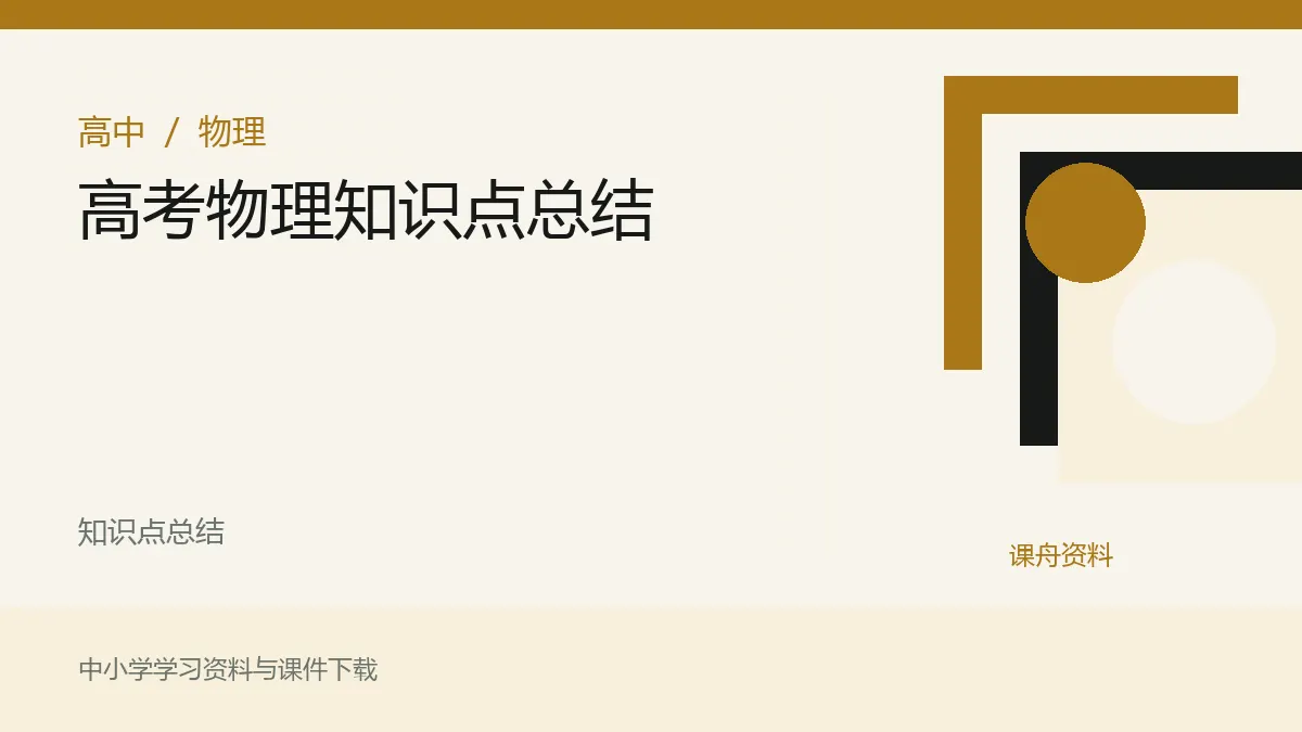 高考物理知识点总结资料封面