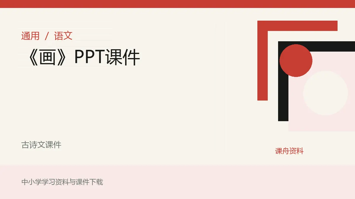 《画》PPT课件资料封面