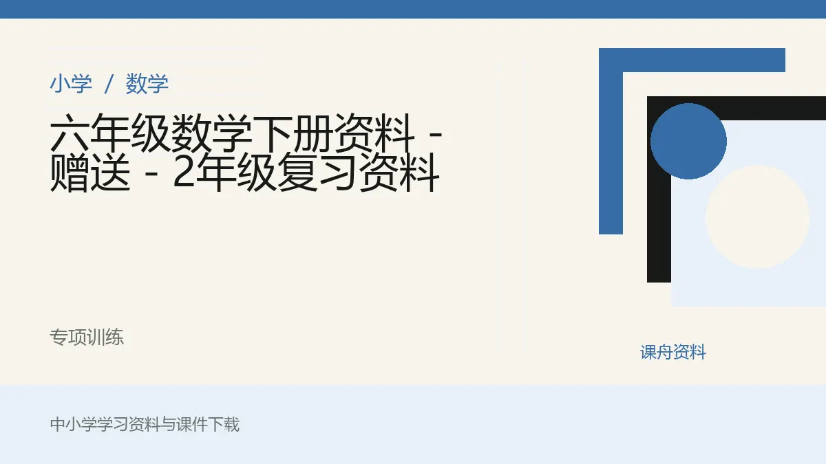 六年级数学下册资料 - 赠送 - 2年级复习资料资料封面