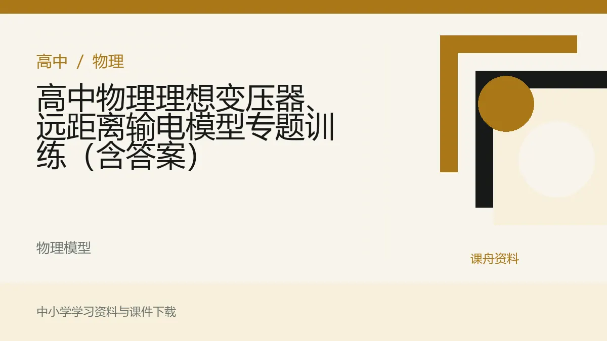 高中物理理想变压器、远距离输电模型专题训练（含答案）资料封面