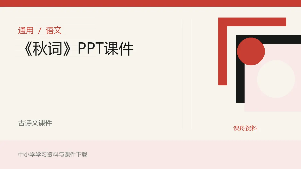 《秋词》PPT课件资料封面