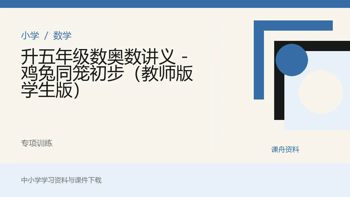 升五年级数奥数讲义 - 鸡兔同笼初步（教师版 学生版）资料封面