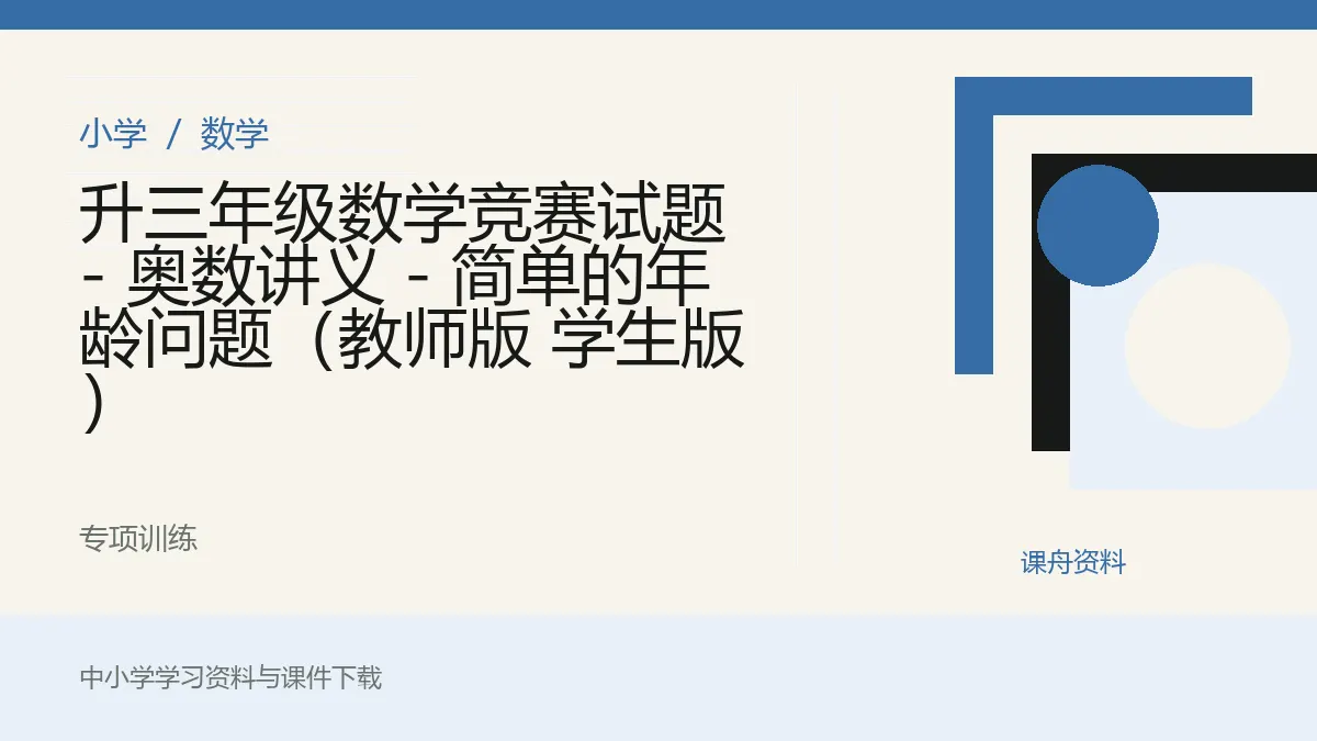 升三年级数学竞赛试题 - 奥数讲义 - 简单的年龄问题（教师版 学生版）资料封面