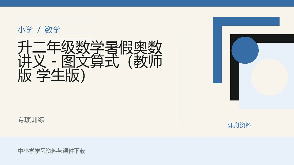 升二年级数学暑假奥数讲义 - 图文算式（教师版 学生版）资料封面