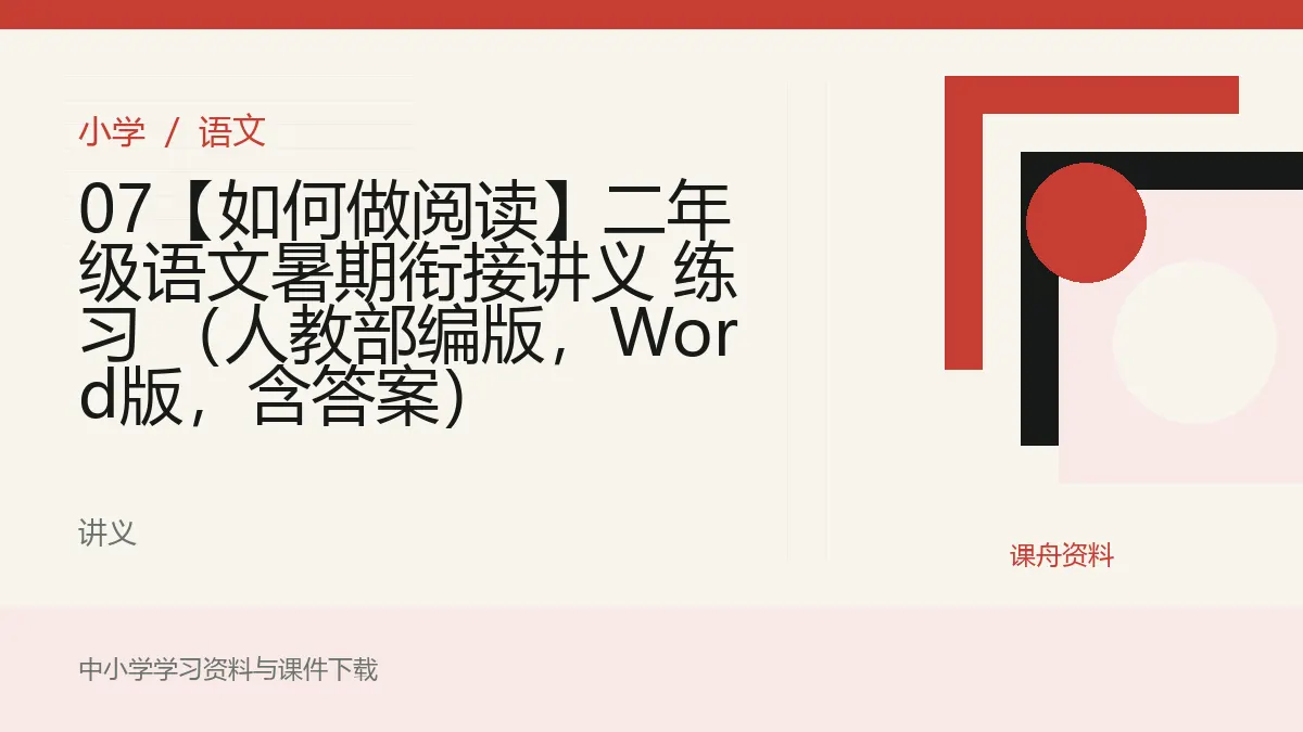 07【如何做阅读】二年级语文暑期衔接讲义 练习 （人教部编版，Word版，含答案）资料封面