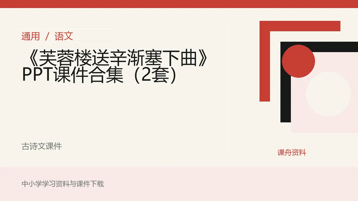 《芙蓉楼送辛渐塞下曲》PPT课件合集（2套）资料封面