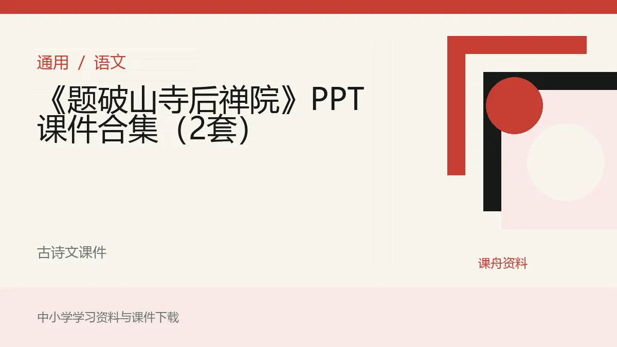 《题破山寺后禅院》PPT课件合集（2套）资料封面