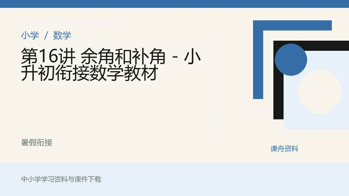 第16讲 余角和补角 - 小升初衔接数学教材资料封面