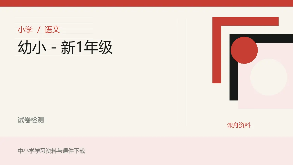 幼小 - 新1年级资料封面