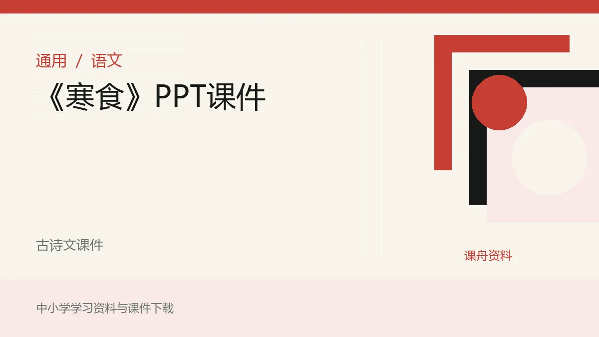 《寒食》PPT课件资料封面