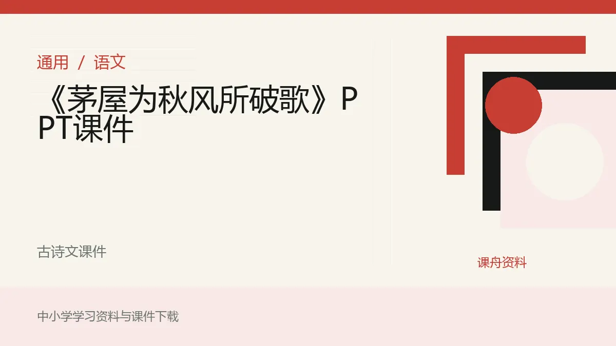 《茅屋为秋风所破歌》PPT课件资料封面
