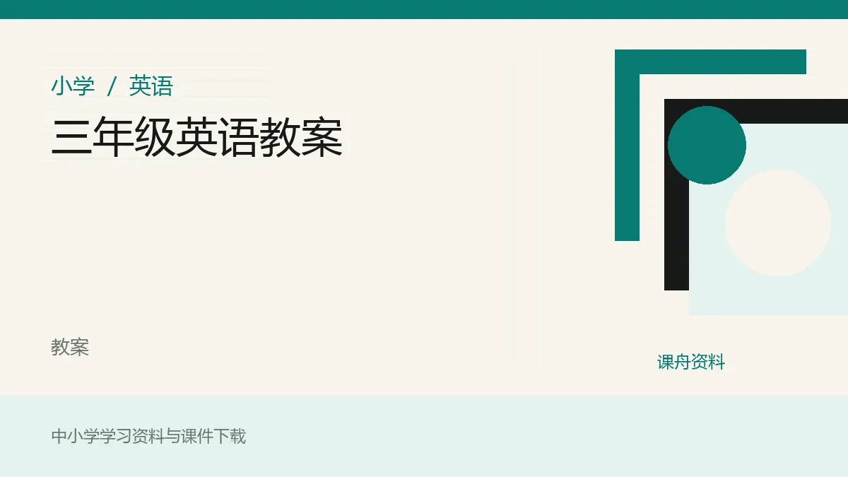 三年级英语教案资料封面