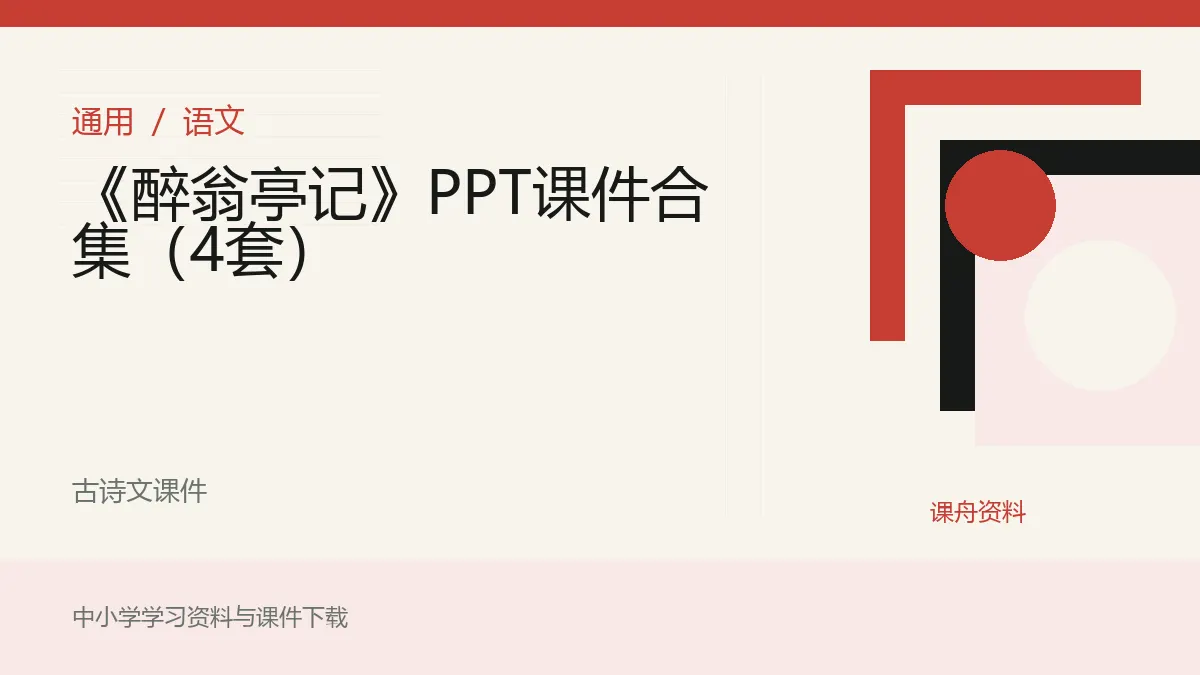 《醉翁亭记》PPT课件合集（4套）资料封面