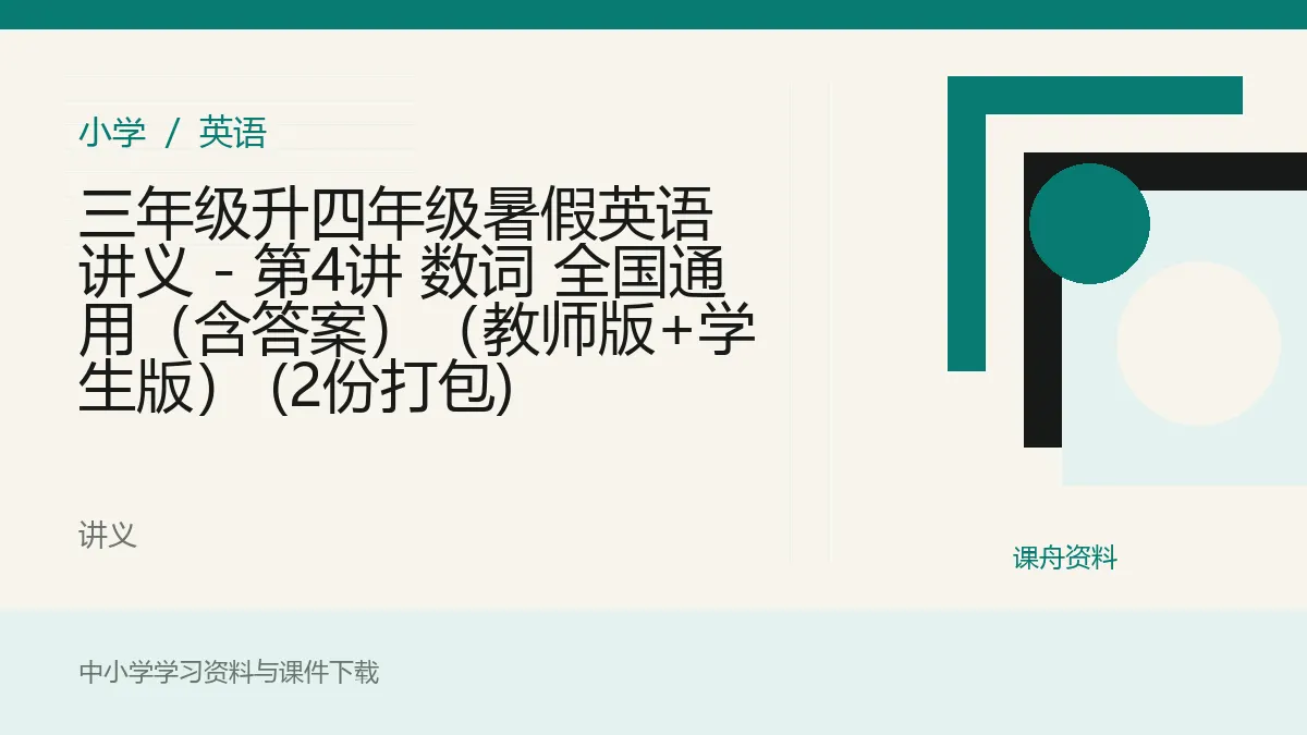 三年级升四年级暑假英语讲义 - 第4讲 数词 全国通用（含答案）（教师版+学生版） (2份打包)资料封面