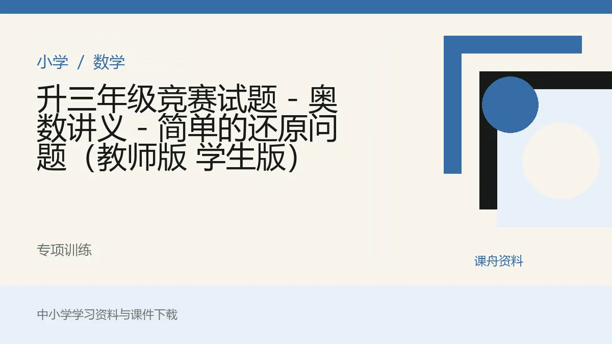 升三年级竞赛试题 - 奥数讲义 - 简单的还原问题（教师版 学生版）资料封面