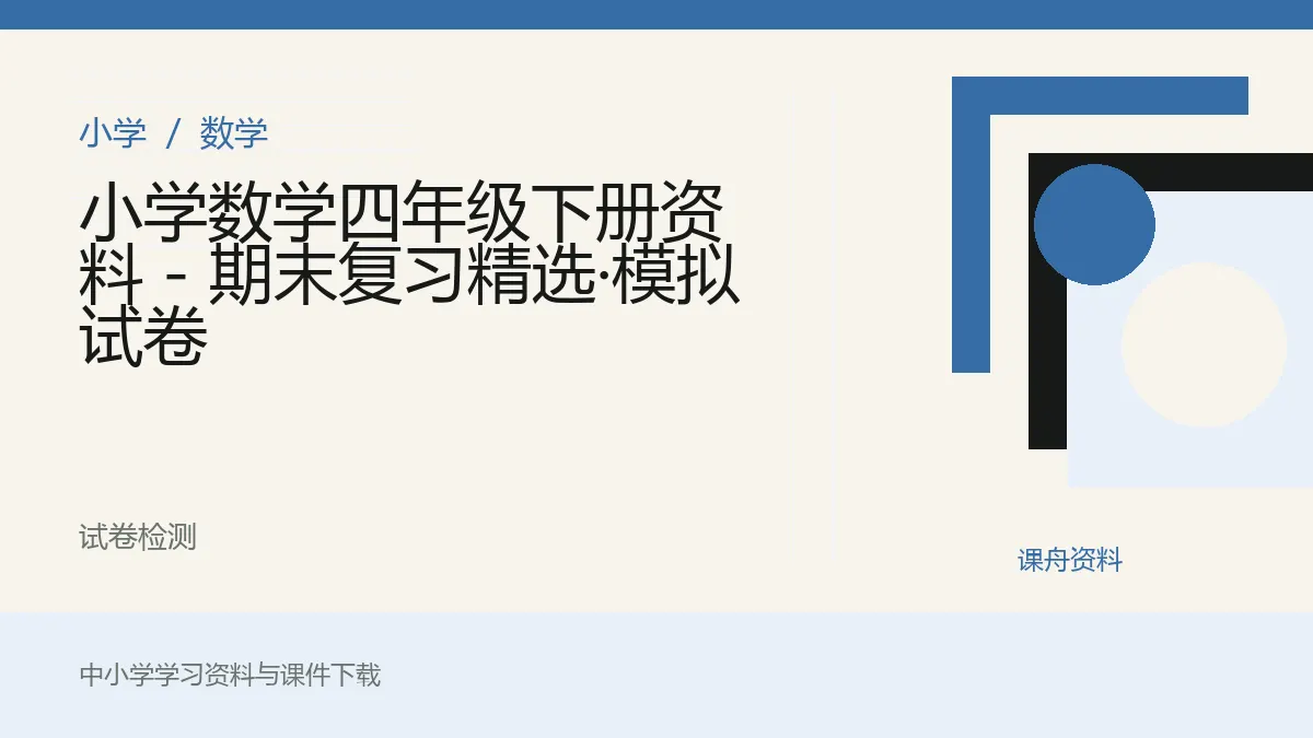 小学数学四年级下册资料 - 期末复习精选·模拟试卷资料封面