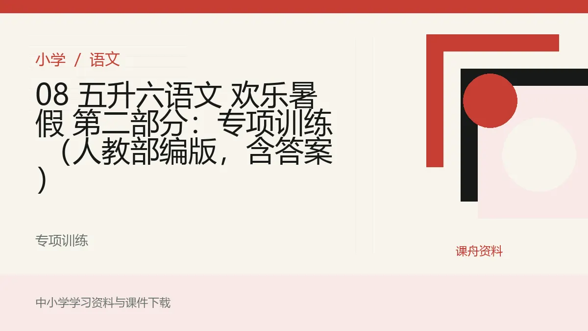 08 五升六语文 欢乐暑假 第二部分：专项训练 （人教部编版，含答案）资料封面