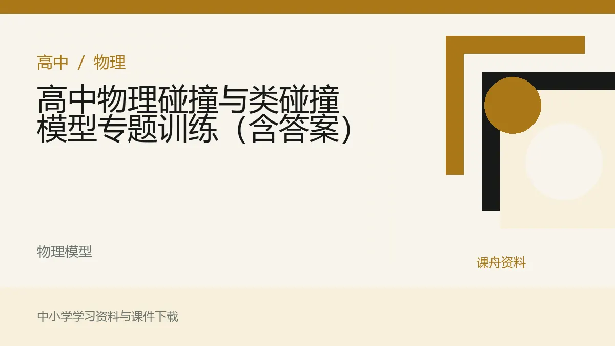高中物理碰撞与类碰撞模型专题训练（含答案）资料封面