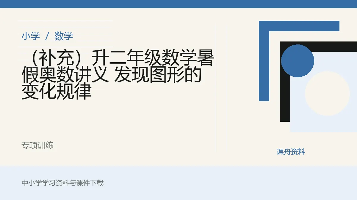 （补充）升二年级数学暑假奥数讲义 发现图形的变化规律资料封面