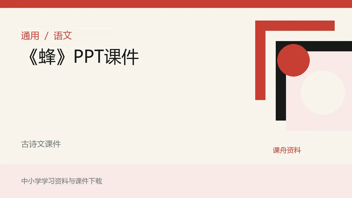 《蜂》PPT课件资料封面