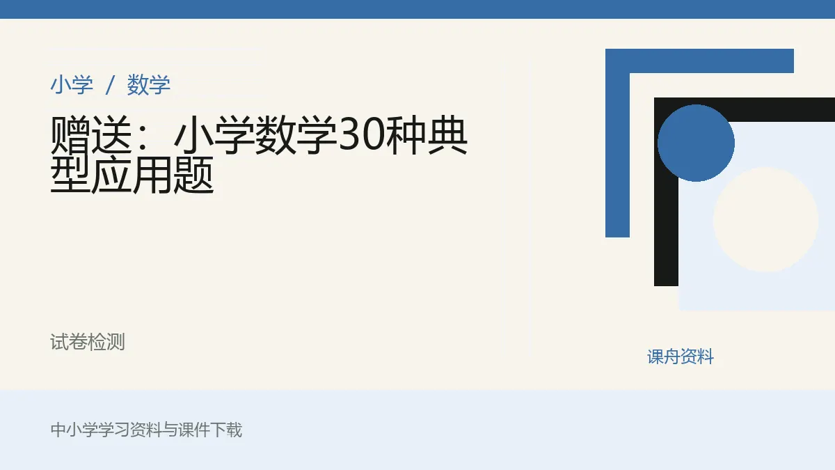 赠送：小学数学30种典型应用题资料封面