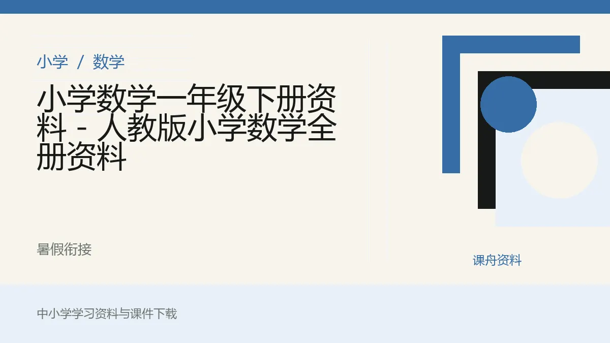 小学数学一年级下册资料 - 人教版小学数学全册资料资料封面