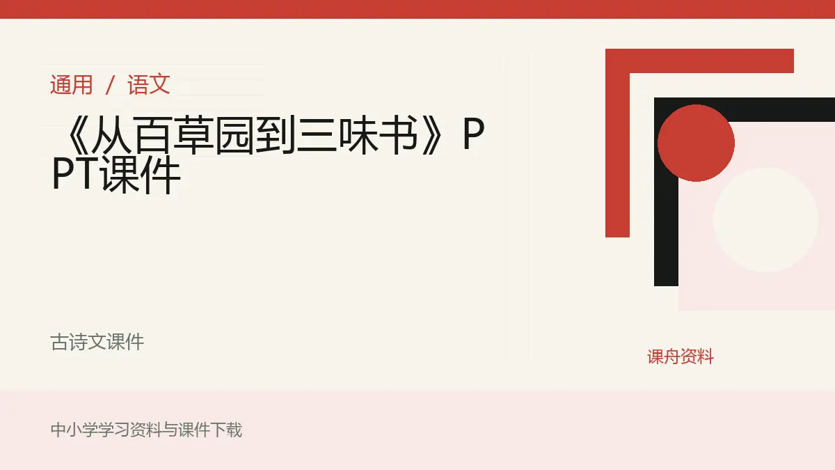 《从百草园到三味书》PPT课件资料封面