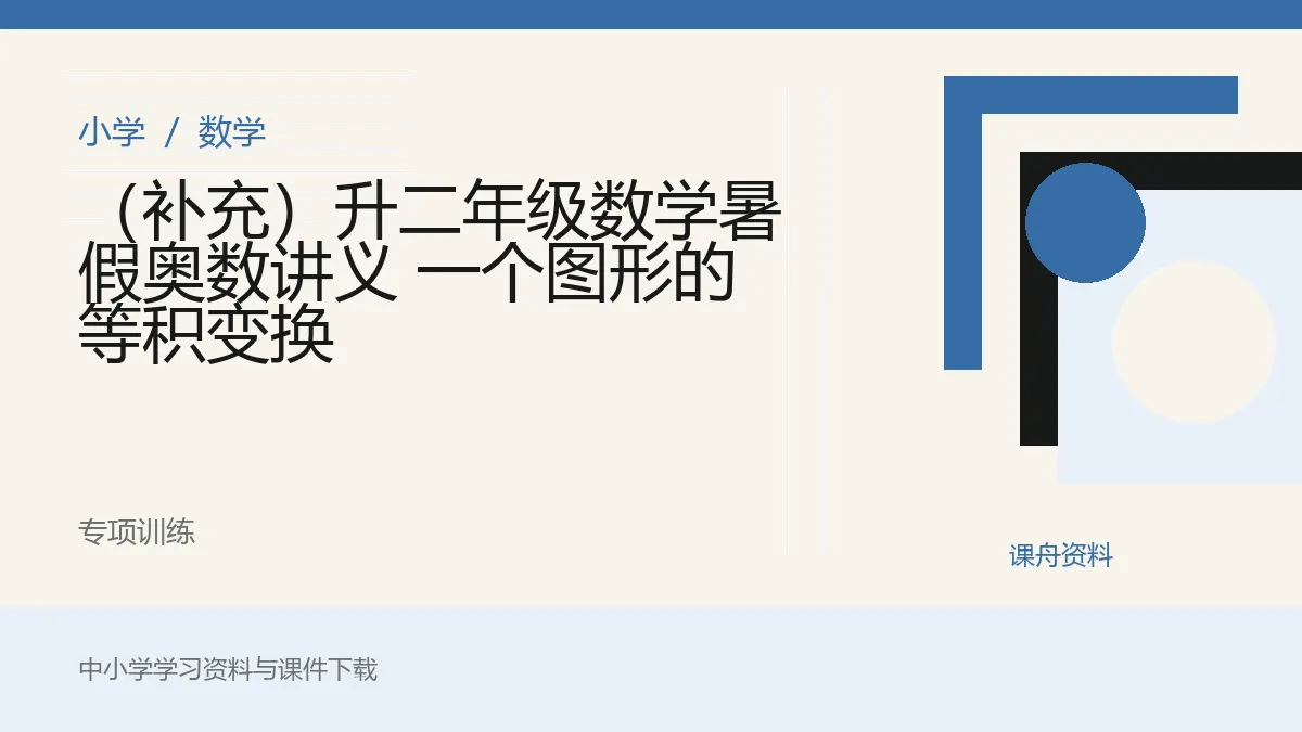 （补充）升二年级数学暑假奥数讲义 一个图形的等积变换资料封面