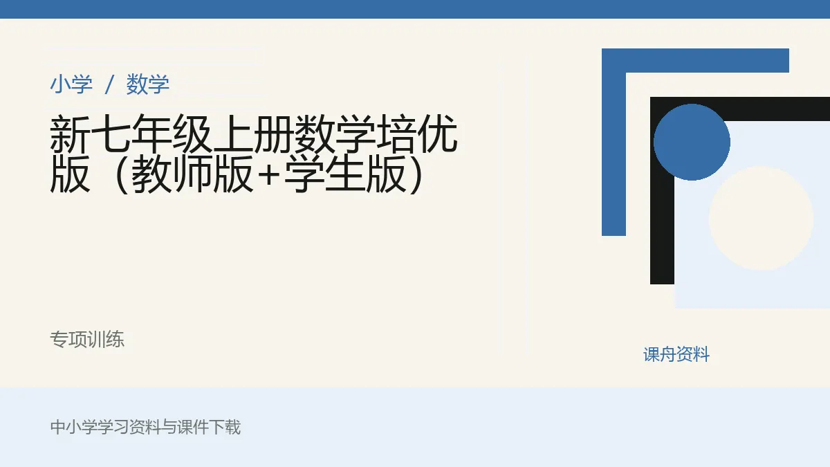 新七年级上册数学培优版（教师版+学生版）资料封面
