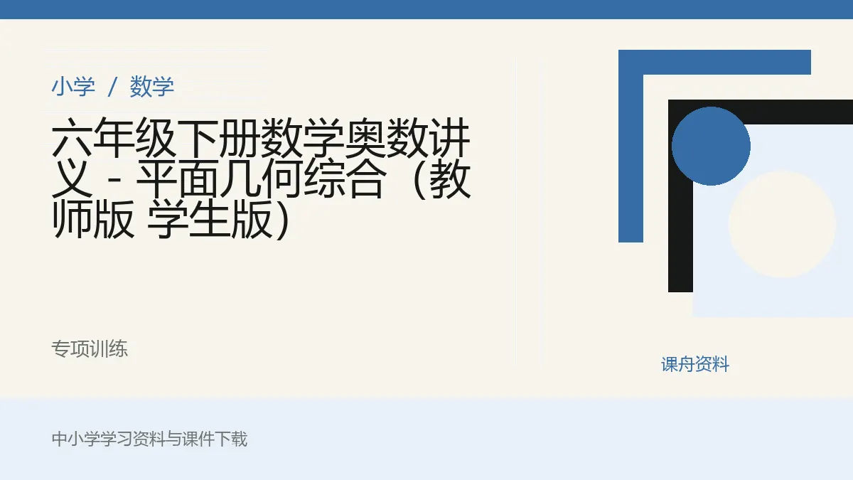 六年级下册数学奥数讲义 - 平面几何综合（教师版 学生版）资料封面