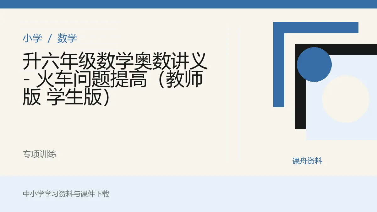 升六年级数学奥数讲义 - 火车问题提高（教师版 学生版）资料封面