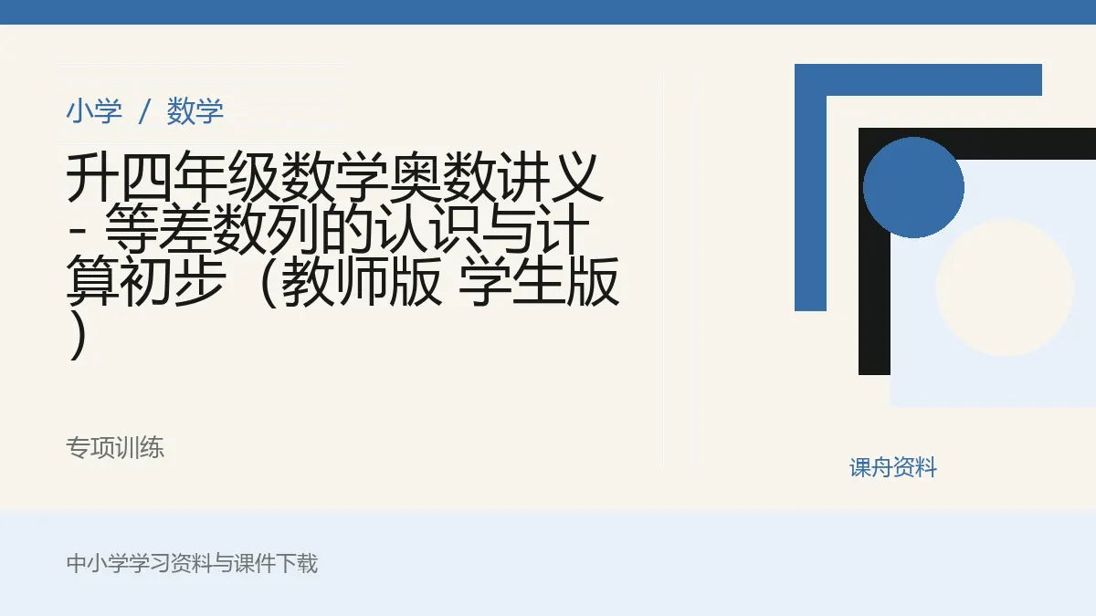 升四年级数学奥数讲义 - 等差数列的认识与计算初步（教师版 学生版）资料封面