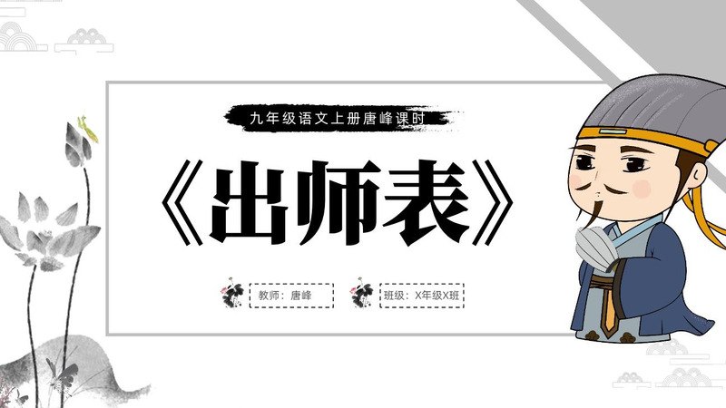 《出师表》PPT课件合集（6套）资料封面