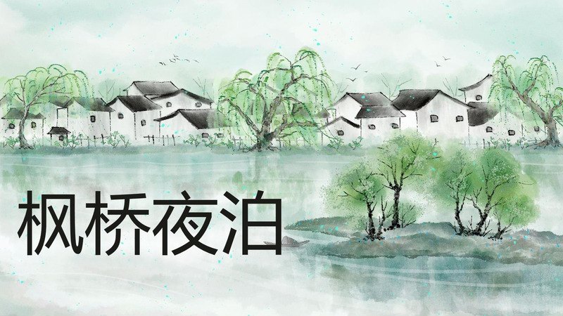 《枫桥夜泊》PPT课件合集（4套）资料封面