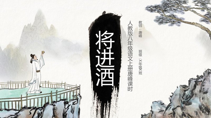 《将进酒》PPT课件合集（4套）资料封面