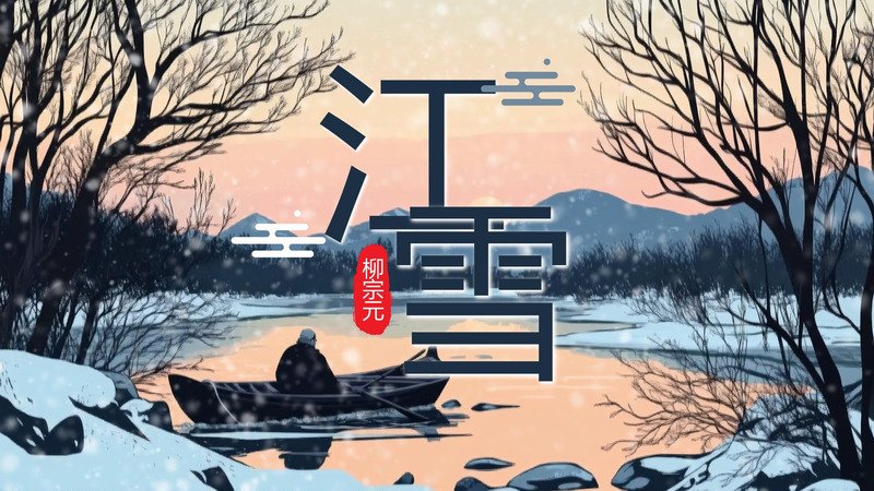 《江雪》PPT课件合集（4套）资料封面